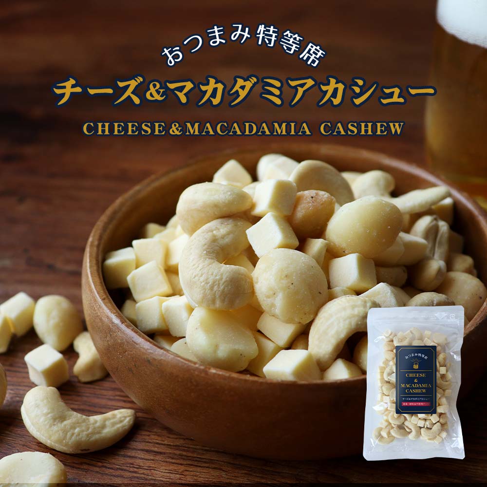 【商品名】おつまみ特等席　チーズ&マカダミアカシュー 【名称】菓子 【原材料】乾燥プロセスチーズ（国内製造）、カシューナッツ、マカダミアナッツ／乳化剤、セルロース（一部に乳成分を含む） 【内容量】100g 【保存方法】直射日光、高温多湿を避けて保存してください。 【賞味期限】別途商品ラベルに記載 【製造者】株式会社 オーガランド　〒899-4341 鹿児島県霧島市国分野口東1294番1 【栄養成分表示】100g当たり（推定値）熱量593 kcal / たんぱく質 31.5g / 脂質49.3 g / 炭水化物 12.4g / 食塩相当量1.34 g 【その他】※開封後は賞味期限にかかわらずお早めにお召し上がりください。本品製造工場では、落花生、大豆、くるみを含む製品を生産しています。 【広告文責】株式会社 オーガランド　（0995-55-5311） 【生産国】 日本 【区分】 食品