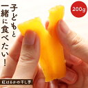 【商品名】 無添加 無着色 紅はるかの干し芋 【原材料名】 さつまいも（紅はるか） 【内容量】 200g 【保存方法】 直射日光、高温多湿を避けて、冷暗所にて保管して下さい。 （夏季は冷蔵庫での保管をお勧め致します） 【賞味期限】 商品ラベルに記載 【販売者】 株式会社オーガランド鹿児島県霧島市国分野口東1294番1 【特記事項】】 ※開封後はお早めにお召し上がり下さい。 ※干し芋の保存中、白い粉が吹いてくることがありますが、これはさつま芋のでんぷんが糖化したものです。 【配送方法】 注文内容によっては配送方法が変更になる可能性があります。 ■キーワード こどものための ほしいも 干しいも ほし芋 紅はるか 国産 鹿児島 九州 茨城 静岡 日本産 400g 無添加 ダイエット 栄養 カロリー 食物繊維 カロリースリム カリウム 健康 タンパク質 炭水化物 鉄分 糖質 糖質制限 ヘルシー 低gi 美容 ビタミンc ビタミンC ビタミン 便 カリウム リン グルテンフリー ご飯の代わり 置き換え 美容効果 ビタミンd ビタミンD プロテイン ビルダー 栄養 エネルギー 減量 ヴィーガン スティック 紅はるか 砂糖不使用 さつまいも サツマイモ 幼児 朝ごはん 朝食 夜 夜食 ランチ ねっとり 乾燥機 機械 低温乾燥 ペースト ケーキ サラダ スイートポテト ポテトサラダ オーブン レンジ 電子レンジ 敬老の日 贈答用 贈答品 贈答 お歳暮 6月 訳あり わけあり ワケあり 送料無料 おやつ お菓子 小分け まとめ買い 蜜 持ち運び 持ち歩き 柔らかい 焼き芋 ご飯 デザート 白い粉 和菓子 常温 スイーツ メール便 pakupori パクぽりっ 規格外 平干し 平切り