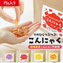 【LINE登録で5%OFFクーポン】こんにゃく おやつ お試し てのひらつぶつぶ 蒟蒻おやつ 75g ダイエット お菓子 蒟蒻 おやつ 間食 かむかむ グミ み...