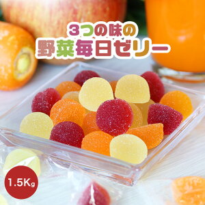 野菜毎日ゼリー 1.5Kg（500g×3袋） 　[ 送料無料 保存料不使用 ペクチンゼリー 野菜ゼリー 野菜 スイーツ お菓子 おやつ 個包装 ]【宅配便A】【TSG】