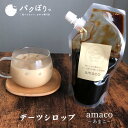 【1,000円OFFクーポン配布中!】デーツシロップ 送料無料 250g 濃縮果汁 デーツ シロップ 砂糖の代わり 保存料 無添加 無着色 デーツ果汁 スーパー...