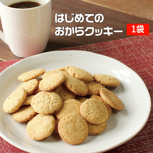 【商品名】はじめてのおからクッキー【名称】焼き菓子【原材料名】小麦粉（小麦（国産））、食用植物油脂、砂糖、おから粉末、レーズン、食塩、パン酵母【内容量】500g【保存方法】直射日光及び高温多湿をお避け下さい。【賞味期限】パッケージに記載【加工者】株式会社オーガランド鹿児島県霧島市国分野口東 1294 番 1【加工所】鹿児島県姶良市加治木町木田3892-1【特記事項】※本品製造工場では乳成分、卵、ごまを含む製品を製造しています。※おから入りでややしっとりとした食感となっております。開封後はお早めにお召し上がりください。※火通りの良い網焼きオーブンで焼成しておりますので、クッキーに網目が濃く残ることがありますが安心してお召し上がりください。【配送方法】注文内容によっては配送方法が変更になる可能性があります。