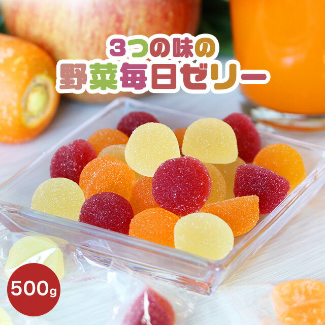 ＼LINE登録で20％OFFクーポン獲得／ 3種の味の 野菜毎日ゼリー 500g 送料無料保存料不使用 ペクチンゼリー 野菜ゼリー 野菜 スイーツ お菓子 おやつ 個包装 送料無料 レビュー特典