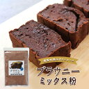 【LINE登録で5%OFFクーポン】 ブラウニーミックス粉 低糖質 280g ブラウニー ミックス粉 糖質制限 糖質オフ ダイエット スイーツ 小麦粉不使用 チ...