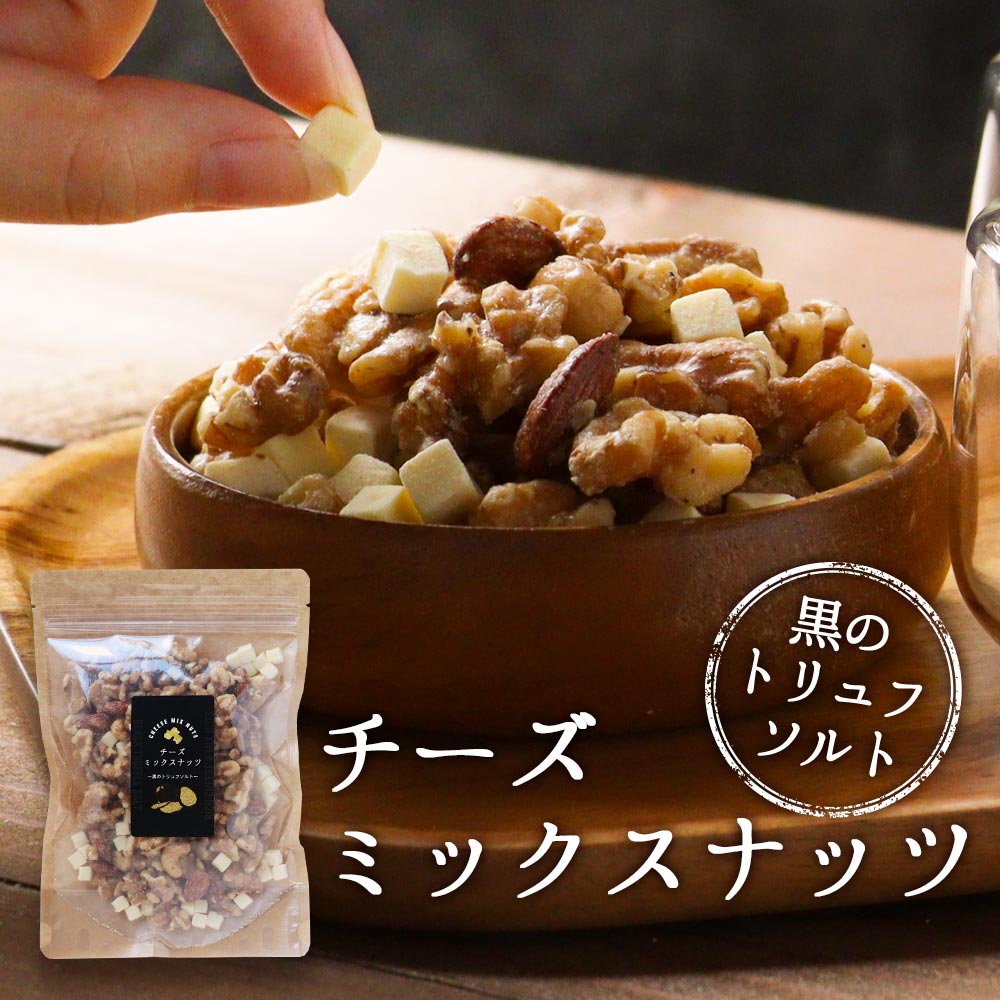 【LINE登録で10％OFFクーポン】 ナッツ トリュフ チーズ ミックスナッツ 黒トリュフ 160g クルミ アーモンド カシューナッツ 乾燥チーズ たんぱく質 高たんぱく 低糖質 おつまみ 家飲み ダイエット ワイン 人気 おすすめ 送料無料のサムネイル
