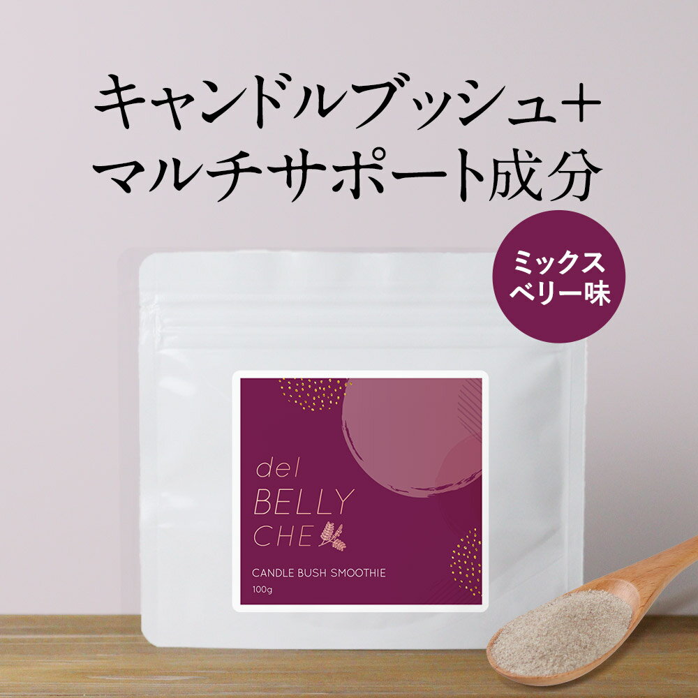 キャンドルブッシュ スムージー 100g 整腸作用 ダイエット デトックス 砂糖不使用 満腹感 おやつ 置き換え 栄養 アミノ酸 ビタミン 酵素 サイリウムハスク グルコマンナン スーパーフード ステビア 送料無料