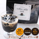 ＼LINE登録で20％OFFクーポン獲得／ コーヒーゼリー 90g 珈琲 ゼリー ダイエット ロカボ 炭 チャコールコーヒー チャコールクレンズ 手..