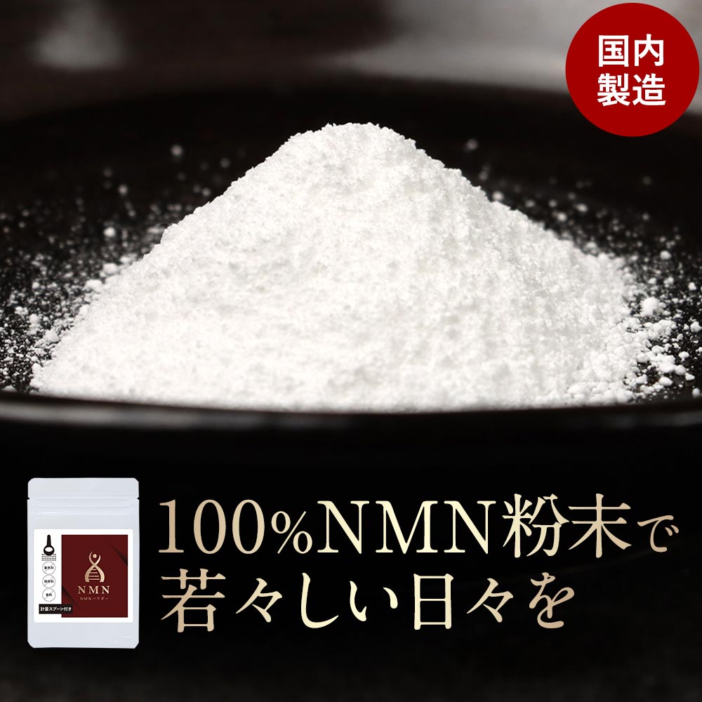 【最大25％OFFクーポン配布中】NMN サプリ エイジングケア パウダー 8g ビタミン NMNパウダー サプリメ..