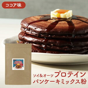 プロテイン プロテインパンケーキ ミックス ココア 420g チョコレート パンケーキ チョコレート 高タンパク ダイエット ロカボ お菓子作り 植物性タンパク質 オートミール アルミ不使用 大豆 オーツ麦 ココアパウダー ソイ 送料無料