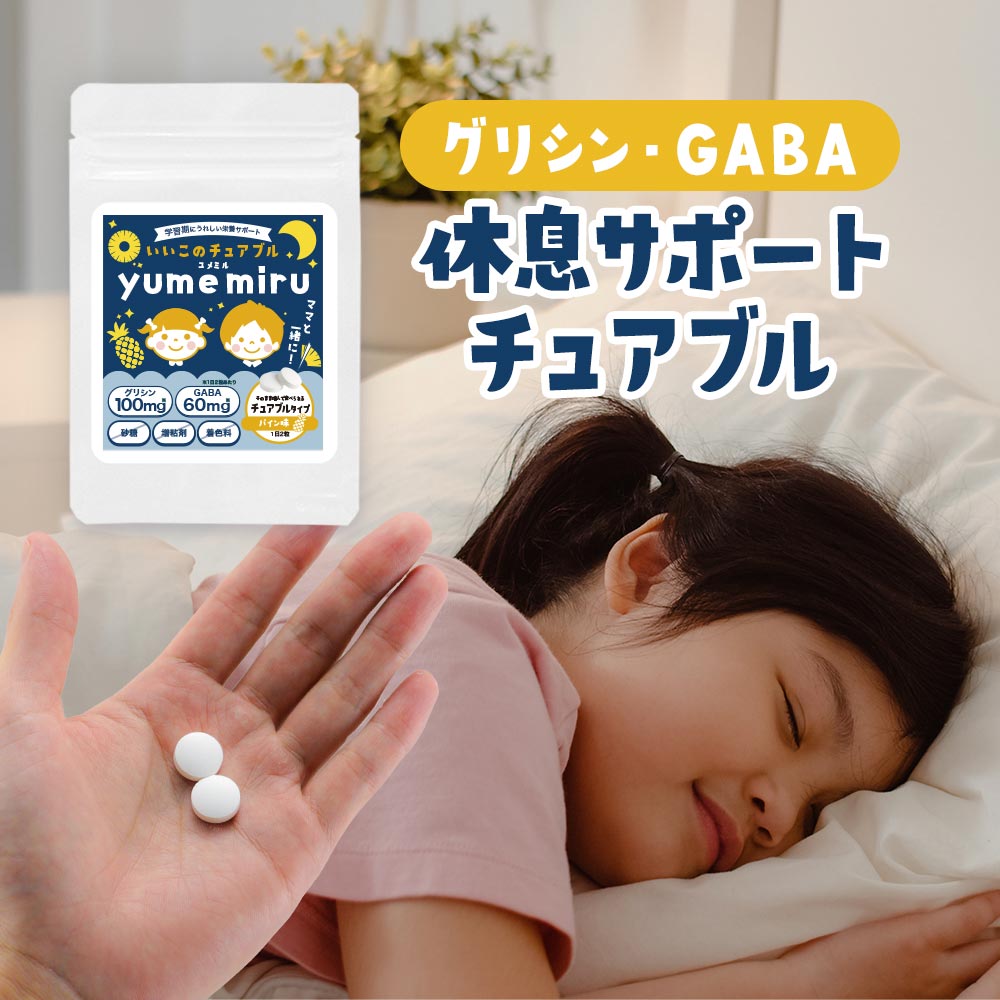 子供 サプリ いいこのチュアブル yume miru 90粒 チュアブル サプリ サプリメント タブレット 睡眠 GABA グリシン テアニン トリプトファン パイン 休息 リラックス ママ 送料無料のサムネイル