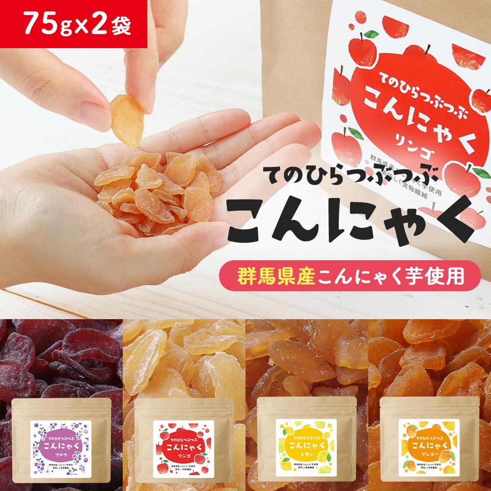 ＼LINE登録で20％OFFクーポン獲得／ こんにゃく ダイエット おやつ (75gx2袋) 間食 ダイエット グミ 健康チップ かむかむ 美味しい 4種 こんにゃく グミ みたいなおやつ 蒟蒻 マンゴー レモン りんご ぶどう ダイエット ヘルシー 食物繊維 一口サイズ 送料無料