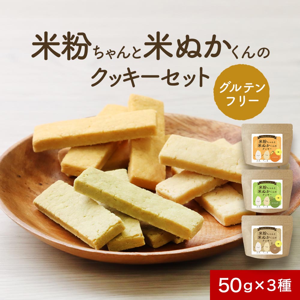 【ポイント20倍!】グルテンフリー お菓子 米粉 クッキー 150g(50g×3袋) 米ぬか 子供 こども 子ども 米糠 国産 小麦不使用 砂糖不使用 幼児 お...
