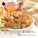 【ポイント20倍!】お菓子 福袋 2025 おからクッキー 訳あり 豆乳おからクッキー 福袋 約1か月分 30袋(6種各5袋)ダイエット クッキー スイーツ 食...