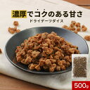 【1,000円OFFクーポン配布中!】イラン産 デーツ ダイス 500g チャック付き 訳あり 送料無料 ナツメヤシの実 グルメ食品 スーパーフルーツ 砂糖不使...