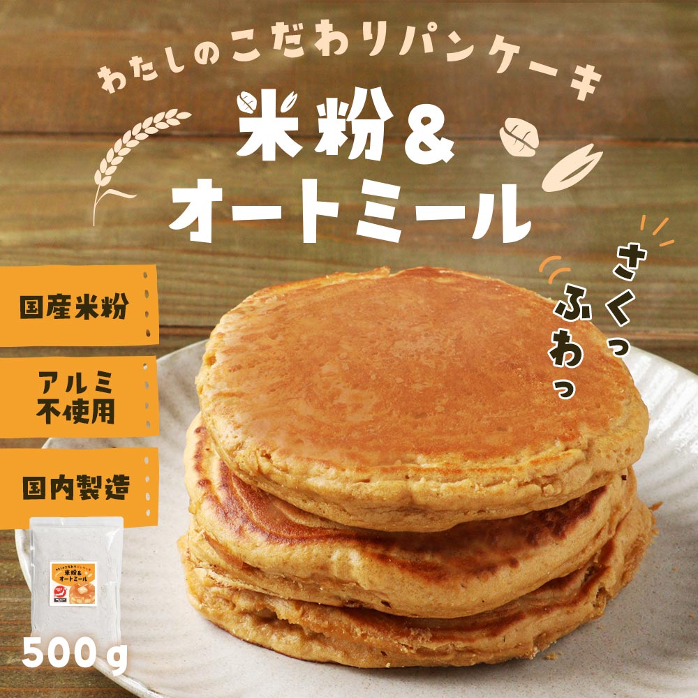 賞味期限:26/6/5｜ホットケーキミックス 米粉 オートミール パンケーキミックス 粉...