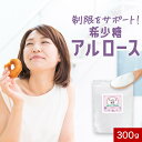 【LINE登録で5%OFFクーポン】アルロース 希少 糖 粉末 甘味料 300g 自然由来 カロリーゼロ 乳酸菌 オリゴ 糖 パウダー 国内製造 砂糖代わり フ...