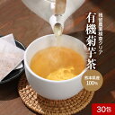 【ポイント20倍!】 菊芋 茶 有機 有機JAS認証 60g(2g×30包) 菊芋 きくいも 茶 国産 熊本県 産 イヌリン カリウム 残留農薬検査済み オーガニック茶 ティーバッグ 送料無料