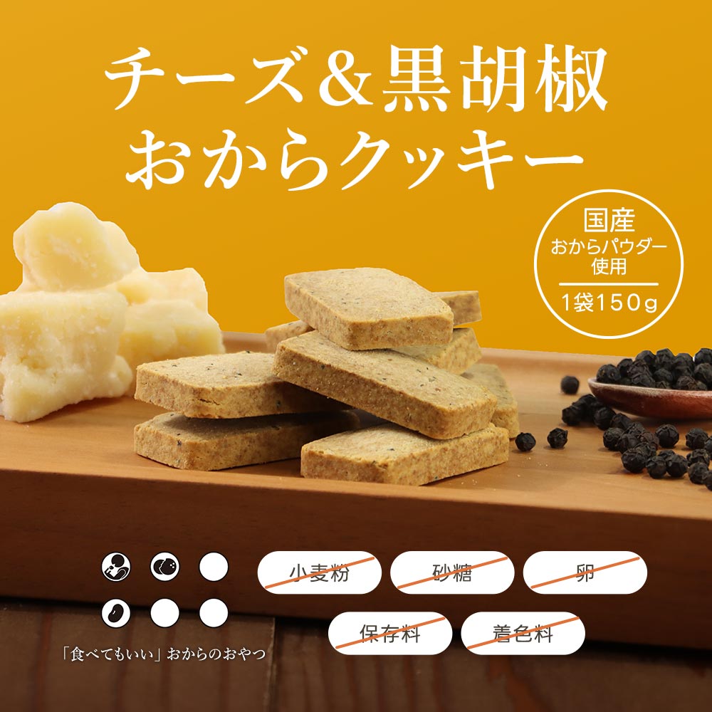 おからクッキー 訳あり チーズ ＆ 黒胡椒 150g×2袋 ダイエット お菓子 おかし 豆乳...