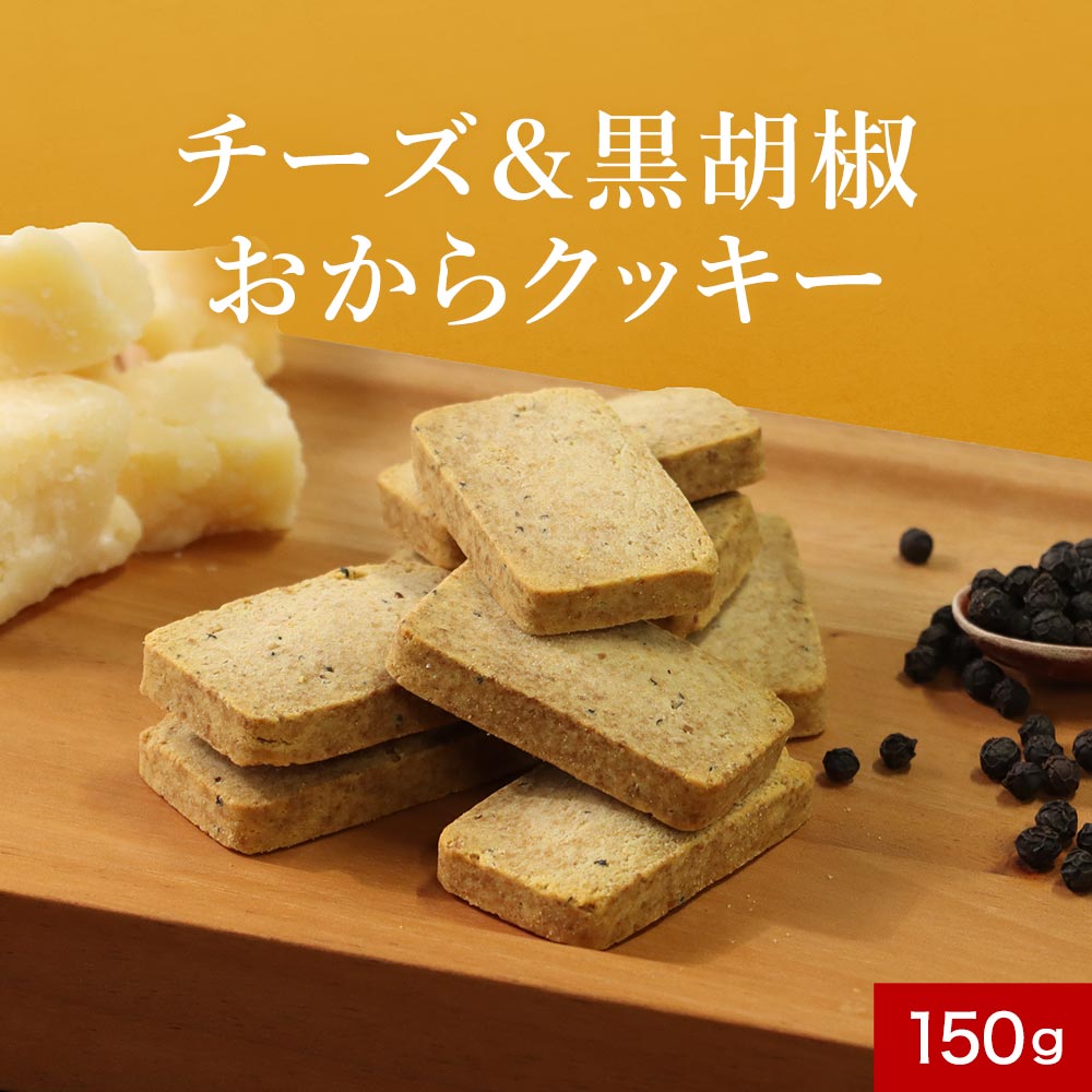 【ポイント20倍!】おからクッキー 訳あり チーズ&黒胡椒 おからクッキー 150g ハード かたい 硬い クッキー ダイエット おやつ おつまみ お菓子 硬い...