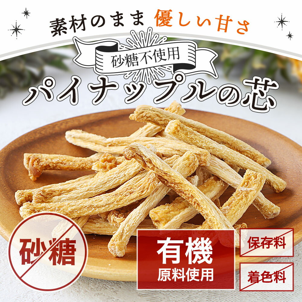 ドライフルーツ 砂糖不使用 パイナップルの芯 80g 有機原料100%使用 パイナップル ステック 芯 パイナップルステック 食物繊維 ドライ ドライパイン 送料無料 2