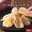 【1,000円OFFクーポン配布中!】干し芋 シロタ 訳あり 300g 規格外の助っ人!白いほしいもシロタくん 白い粉 国産 保存料 無添加 わけあり ほしいも...