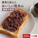 【200円OFFセール!】粒あん 低糖質 (200g×2袋) 低糖質 あんこ 砂糖不使用 粒あん 餡子 あん こしあん 小豆 あずき 糖質制限 スイーツ シュガ...