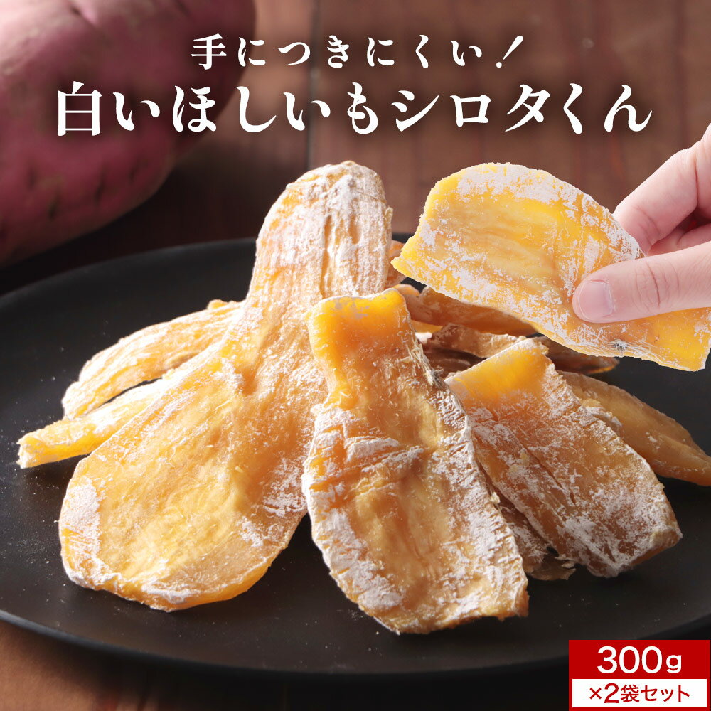 【800円OFFセール!】干し芋 シロタ 訳あり 600g(300g×2袋) 規格外の助っ人!白いほしいもシロタくん 白い粉 国産 保存料 無添加 わけあり ほ...