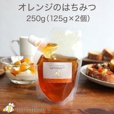 オレンジのはちみつ 250g（125g×2袋） 100％ 純粋 スペイン産 蜂蜜 ハチミツ ハニー ギフト オレンジ蜂蜜 抗菌作用 メール便A TSG