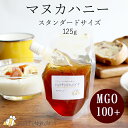 マヌカハニー 125g （MGO100+、NPA5+ 相当） マヌカ 蜂蜜 はちみつ ハチミツ キャップ付き スタンドパック パウチ