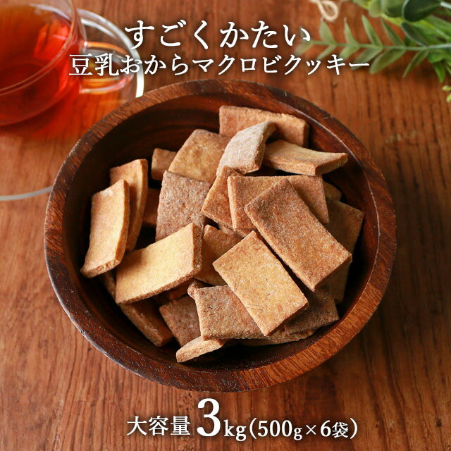 おからクッキー すごくかたい マクロビ 豆乳おからクッキー 大容量 3kg (500g×6袋) ダイエット お菓子 おかし 豆乳おからクッキー ダイエットクッキー かたい 硬い ハード クッキー 置き換え 送料無料