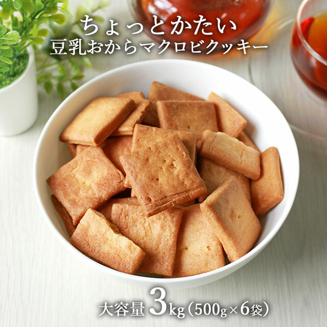 おからクッキー ちょっとかたい マクロビ 豆乳おからクッキー 大容量 3kg (500g×6袋) ダイエット お菓子 おかし 豆乳おからクッキー ダイエットクッキー かたい 硬い ハード クッキー 置き換え 送料無料 TSG mtg