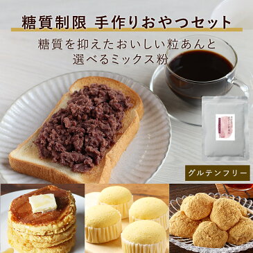 糖質制限 手作りおやつセット 糖質をおさえた 粒あん と 選べる ミックス粉 ホットケーキミックス グルテンフリー 米粉 蒸しパンミックス 粒あん 低糖質 国産米粉 大豆粉 もち あんこ お菓子 置き換え ダイエット スイーツ 製菓材料