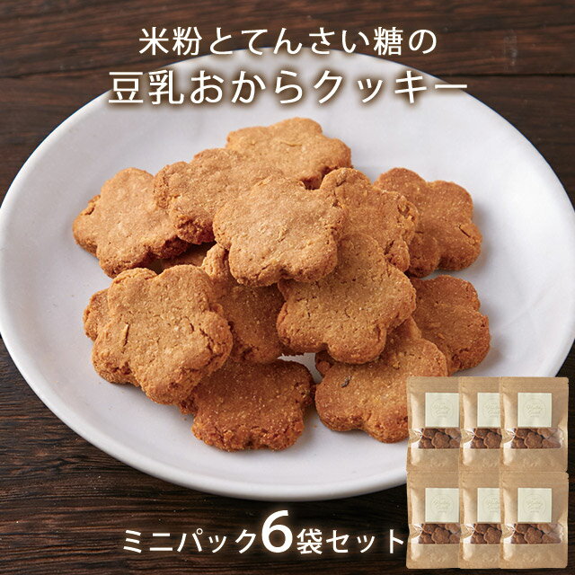 【ポイント20倍!】おからクッキー 米粉 と てんさい糖 の 豆乳おからクッキー ミニパック 6袋 (39g×6袋)ダイエット お菓子 小麦粉不使用 ダイエット...