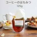 コーヒーのはちみつ 125g ブラジル産 100％純粋 蜂蜜 ハチミツ 送料無料 キャップ付き スタンドパック