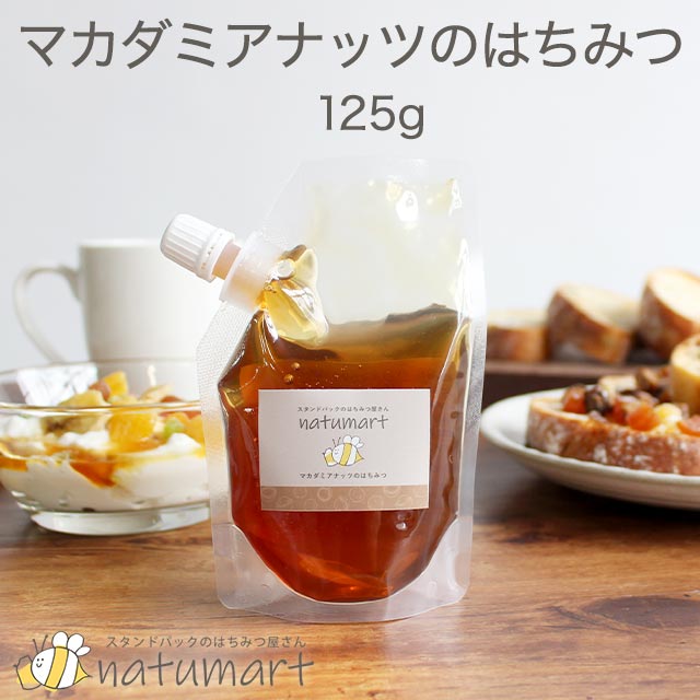 マカダミアナッツ の はちみつ 125g 100％純粋 蜂蜜 ハチミツ 送料無料 お試し キャップ付き スタンドパック 袋パッケージ ハワイ産 蜂蜜 抗菌作用