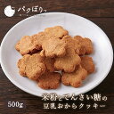 【ポイント10倍】LINE登録で20％OFFクーポン！ おからクッキー 米粉 と てんさい糖 の 豆乳おからクッキー 500g ダイエット お菓子 小..