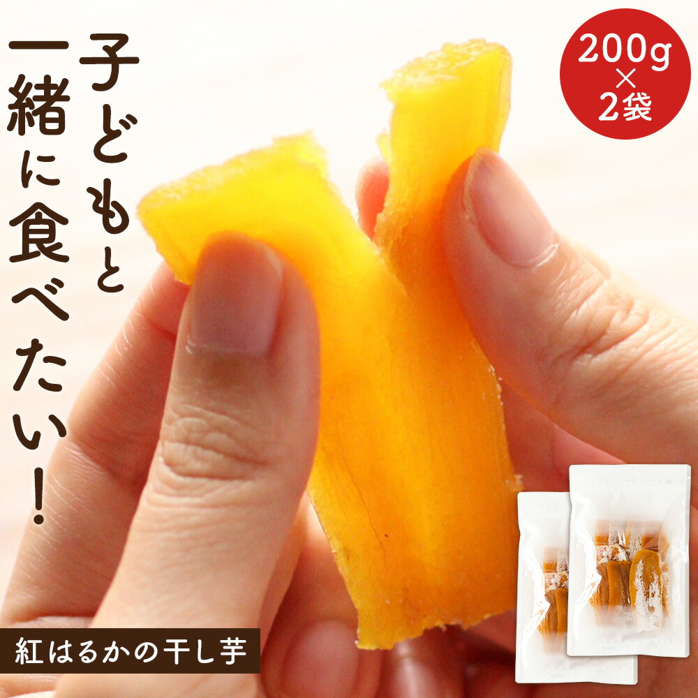 干し芋 国産 無添加 しっとり 柔らか 紅はるか ほしいも 400g（200g×2袋） 訳あり 送料無料 平干し 子供 おやつ こども 非常食 鹿児島県産 静岡産 茨城産 さつまいも 無着色 干しいも ほし芋 平切り スイーツ