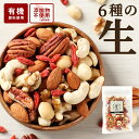 【LINE登録で5%OFFクーポン】 有機 保存料 無添加 ミックスナッツ 無塩 (150g) 送料無料 オーガニック ミックスナッツ 生ナッツ 6種 有機 原...
