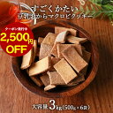 【先着20枚★2,500円OFFクーポン利用で10,980円⇒8,480円】 おからクッキー すごくかたい マクロビ 豆乳おからクッキー 大容量 3kg (500g×6袋) ダイエット お菓子 おかし 豆乳おからクッキー ダイエットクッキー かたい 硬い ハード クッキー 置き換え 送料無料 nkdy