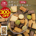 【300円OFFクーポン利用で2,280円⇒1,980円】 おからクッキー 訳あり 硬い 5種 ミックス 500g かたい ダイエット クッキー お菓子 おやつ ハード すごくかたい 豆乳おからクッキー クッキー ダイエットクッキー お試し 硬いクッキー 置き換え 送料無料 nkdy