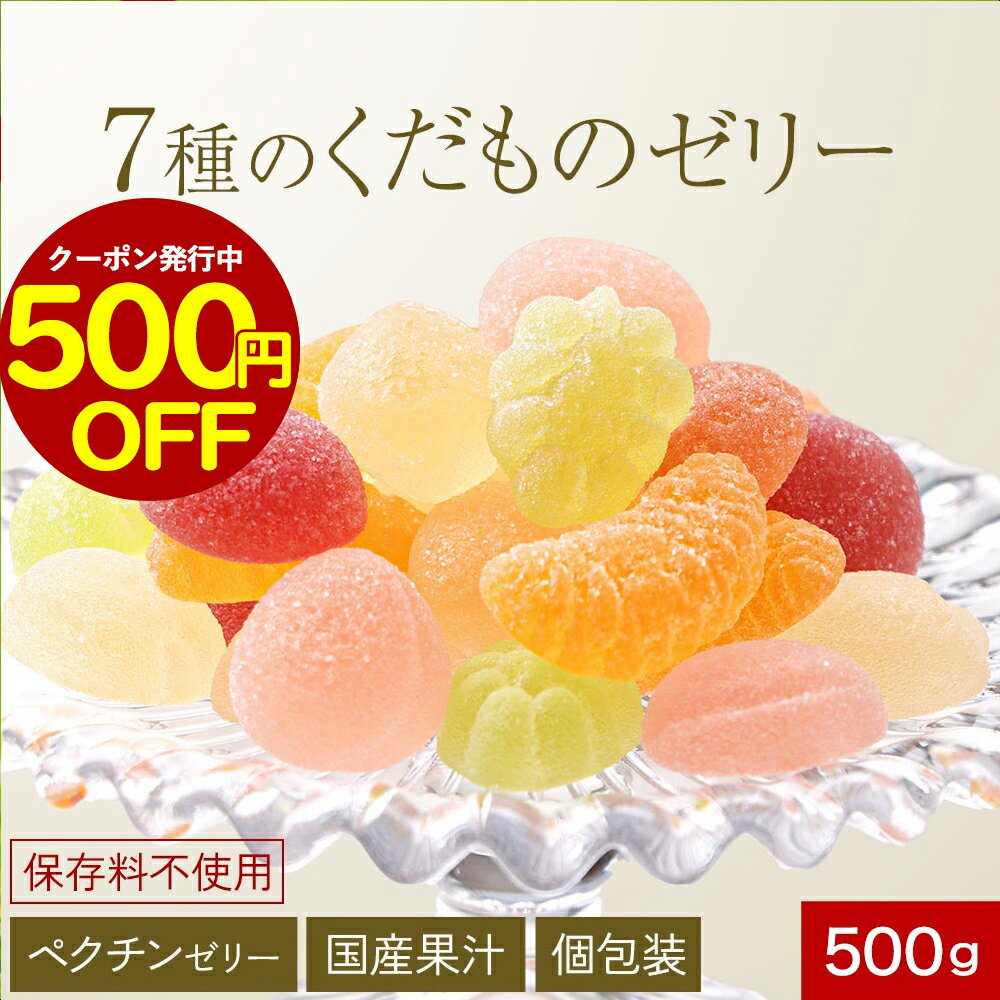 【再入荷★500円OFFクーポン利用で2,480円⇒1,980円！】フルーツゼリー 国産果汁 くだものゼリー 7種 500g 送料無料 フルーツゼリー 果汁ゼリー ひとくちゼリー フルーツペクチンゼリー ペクチン 保存料不使用 個包装 洋菓子 ギフト お歳暮 手土産のサムネイル