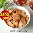 【先着20枚★2,500円OFFクーポン利用で10,980円⇒8,480円】おからクッキー ちょっとかたい マクロビ 豆乳おからクッキー 大容量 3kg (500g×6袋) ダイエット お菓子 おかし 豆乳おからクッキー ダイエットクッキー かたい 硬い ハード 置き換え 送料無料 レビュー特典 nkdy