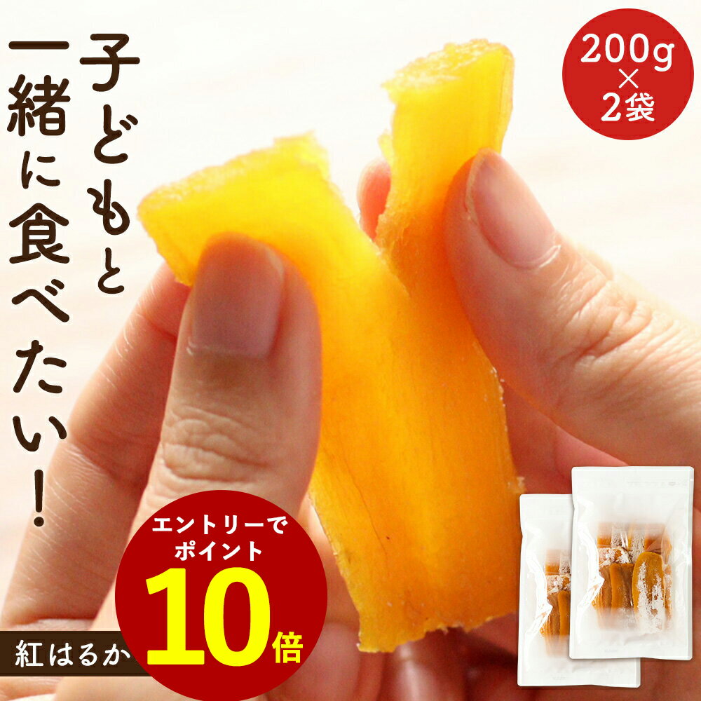 【ポイント10倍】干し芋 国産 無添加 しっとり 柔らか 紅はるか ほしいも 400g（200g×2袋） 訳あり 送料無料 平干し 子供 おやつ こども 非常食 鹿児島県産 静岡産 茨城産 さつまいも 無着色 干しいも ほし芋 平切り スイーツ レビュー特典 qwe10のサムネイル