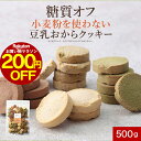 【200円OFFセール!】おからクッキー グルテンフリー 糖質オフ!小麦粉を使わない 豆乳おからクッキー 500g(旧6つのゼロ)訳あり 小麦不使用 砂糖不使用 硬い クッキー お菓子 ダイエット おやつ ハード ダイエットクッキー nkdy(4)