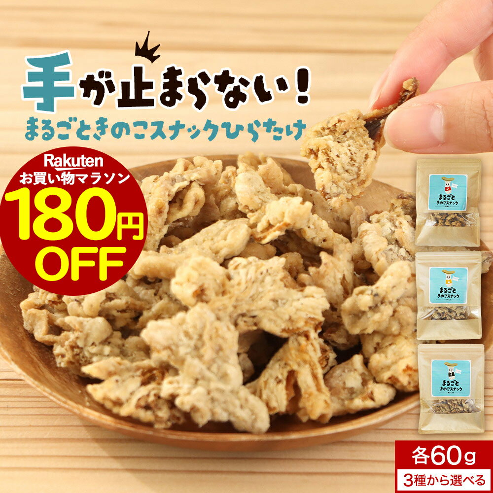 【180円OFFセール！】ひらたけ チップス きのこ 選べる 3つの味 にんにく 塩こしょう 唐辛子 お菓子 おやつ スナック おつまみ 野菜チップス まるごときのこスナックひらたけ 60g 送料無料