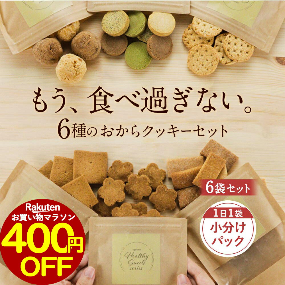 【400円OFFセール＆11/9(土)23:59までポイントアップ中！】 おからクッキー 6種 小分けパック セット（6種各1袋）豆乳おからクッキー お試し ダイエット お菓子 福袋 ダイエット食品 置き換え ハード ダイエットクッキー おやつ ミニパック 小袋 1018