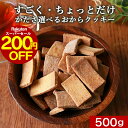 【200円OFFセール!さらに500円OFFクーポンも】おからクッキー すごくかたい or ちょっとかたい 選べる! マクロビ 豆乳おからクッキー 500g 訳あり 硬い ダイエット おやつ クッキー お菓子 おかし ダイエットクッキー かたい 硬い ハード クッキー 置き換え 送料無料 nkdy