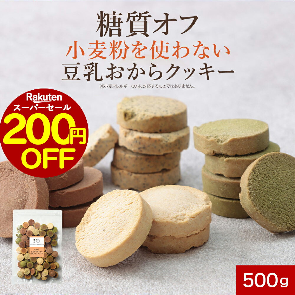 【200円OFFセール！】おからクッキー グルテンフリー 糖質オフ！小麦粉を使わない 豆乳おからクッキー 500g（旧6つのゼロ）訳あり 小麦不使用 砂糖不使用 硬い クッキー お菓子 ダイエット おやつ ハード ダイエットクッキー nkdy