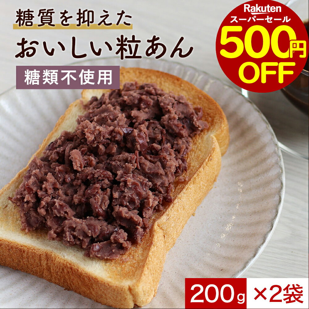 【500円OFFセール！】粒あん 低糖質 (