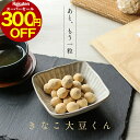【300円OFFセール!】きなこ大豆 くん 150g×2袋 送料無料 きなこ大豆 豆菓子 和菓子 お菓子 おやつ スイーツ レビュー特典